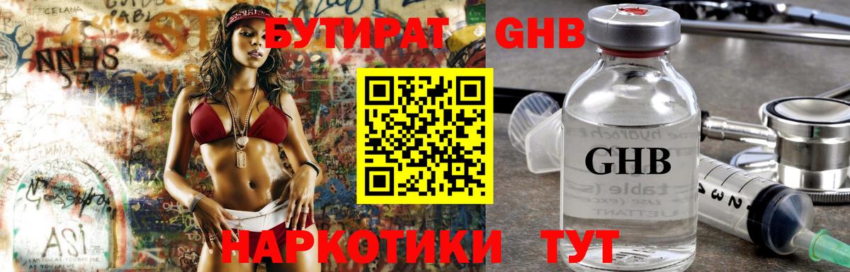 БУТИРАТ жидкий экстази Тайшет